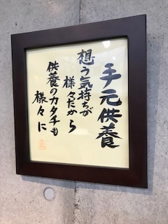 手元供養.jpg